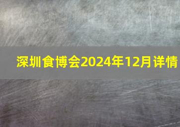 深圳食博会2024年12月详情