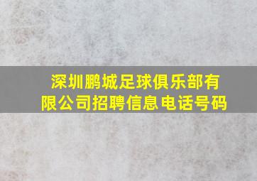 深圳鹏城足球俱乐部有限公司招聘信息电话号码