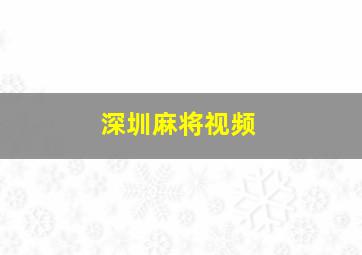 深圳麻将视频