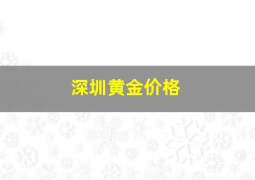 深圳黄金价格