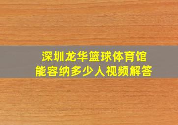 深圳龙华篮球体育馆能容纳多少人视频解答