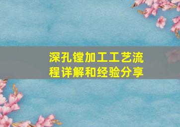 深孔镗加工工艺流程详解和经验分享