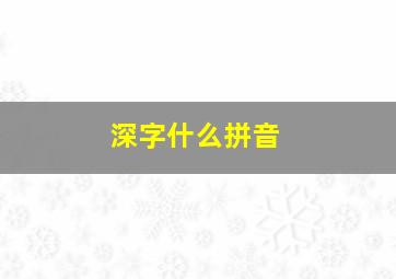 深字什么拼音