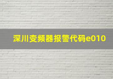 深川变频器报警代码e010