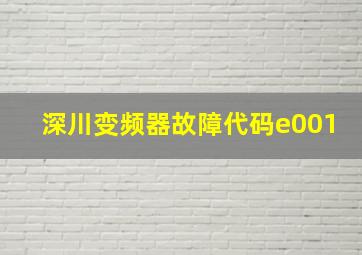 深川变频器故障代码e001