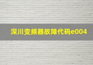 深川变频器故障代码e004