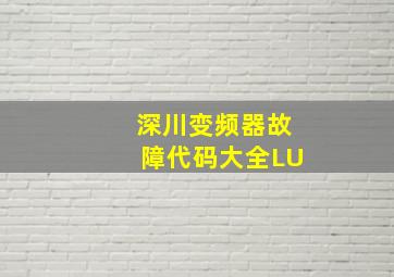 深川变频器故障代码大全LU