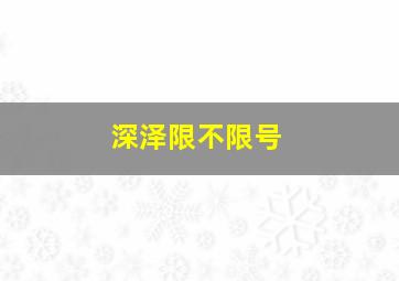 深泽限不限号