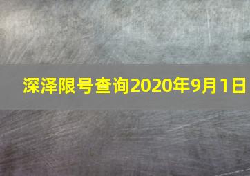 深泽限号查询2020年9月1日