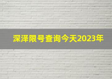 深泽限号查询今天2023年