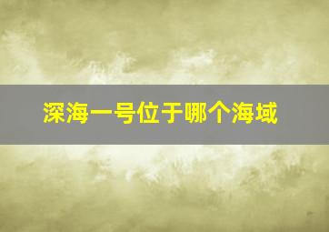 深海一号位于哪个海域