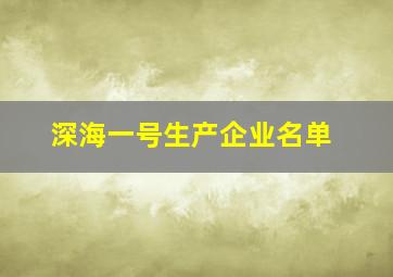 深海一号生产企业名单