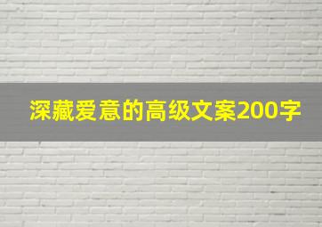 深藏爱意的高级文案200字