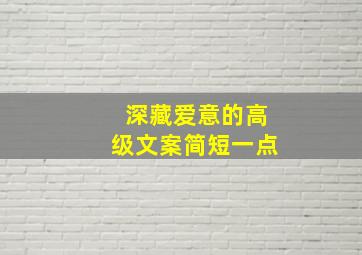 深藏爱意的高级文案简短一点