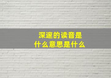 深邃的读音是什么意思是什么