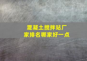 混凝土搅拌站厂家排名哪家好一点