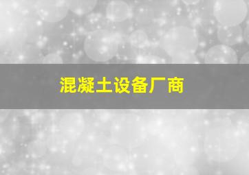 混凝土设备厂商