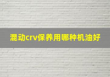 混动crv保养用哪种机油好