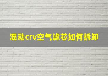 混动crv空气滤芯如何拆卸