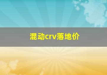 混动crv落地价