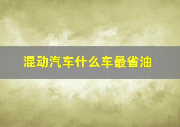 混动汽车什么车最省油