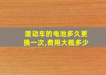 混动车的电池多久更换一次,费用大概多少