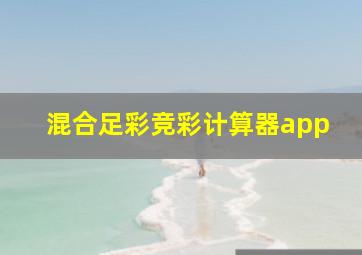 混合足彩竞彩计算器app