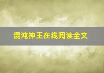 混沌神王在线阅读全文