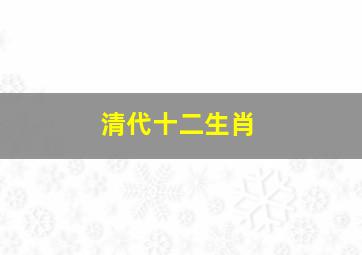 清代十二生肖