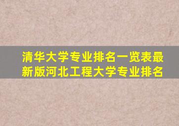 清华大学专业排名一览表最新版河北工程大学专业排名