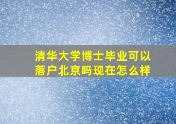 清华大学博士毕业可以落户北京吗现在怎么样