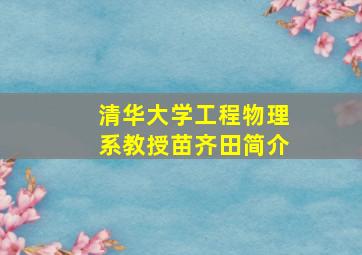 清华大学工程物理系教授苗齐田简介