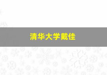 清华大学戴佳