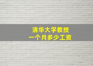 清华大学教授一个月多少工资