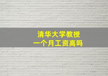 清华大学教授一个月工资高吗