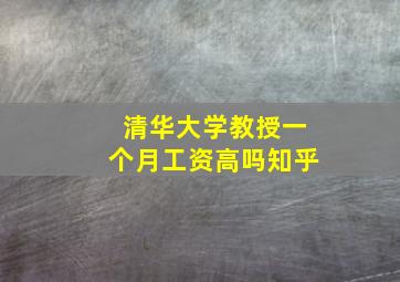 清华大学教授一个月工资高吗知乎