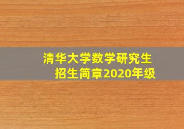 清华大学数学研究生招生简章2020年级