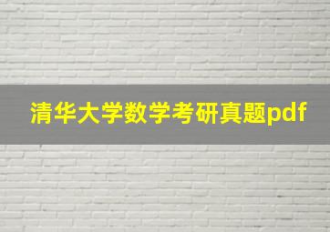 清华大学数学考研真题pdf