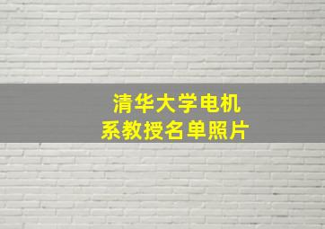 清华大学电机系教授名单照片