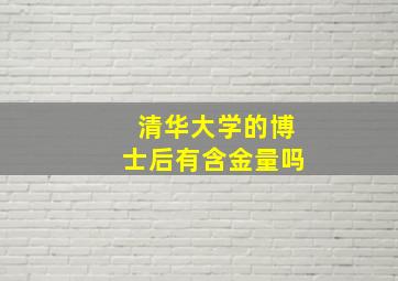 清华大学的博士后有含金量吗