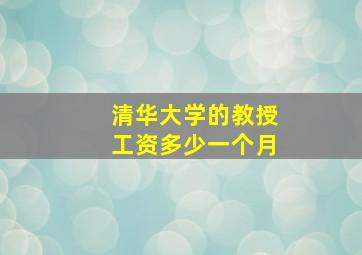 清华大学的教授工资多少一个月