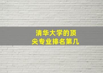 清华大学的顶尖专业排名第几