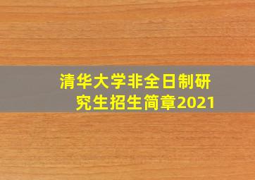 清华大学非全日制研究生招生简章2021