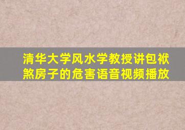 清华大学风水学教授讲包袱煞房子的危害语音视频播放