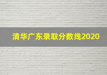 清华广东录取分数线2020