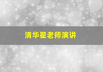 清华翟老师演讲