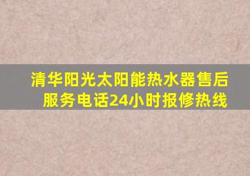 清华阳光太阳能热水器售后服务电话24小时报修热线