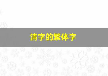 清字的繁体字