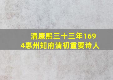 清康熙三十三年1694惠州知府清初重要诗人