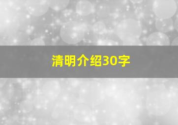 清明介绍30字